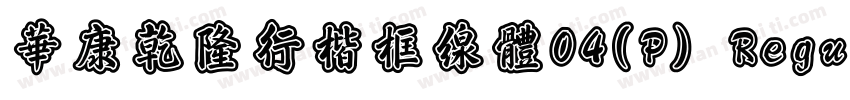 華康乾隆行楷框線體04(P) Regular字体转换